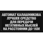 Патч, шеврон Лучшее средство для передачи 150х70 с круглыми краями